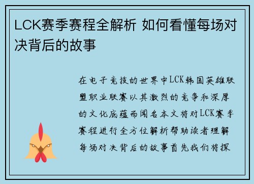 LCK赛季赛程全解析 如何看懂每场对决背后的故事