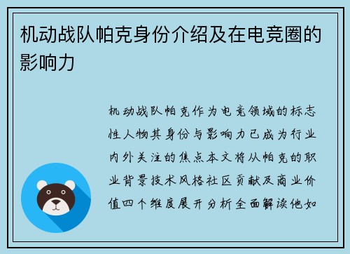机动战队帕克身份介绍及在电竞圈的影响力