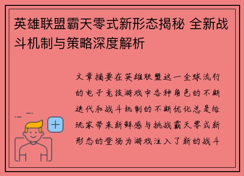 英雄联盟霸天零式新形态揭秘 全新战斗机制与策略深度解析