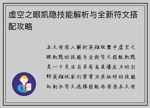 虚空之眼凯隐技能解析与全新符文搭配攻略