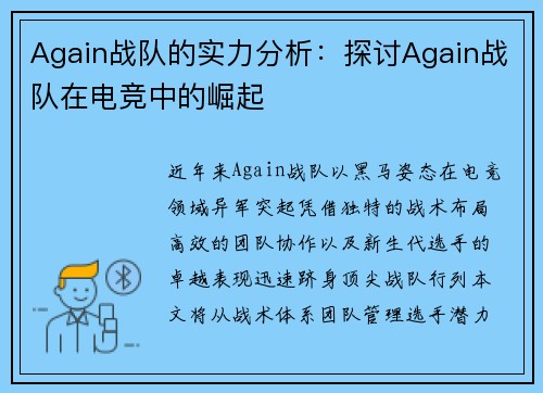 Again战队的实力分析：探讨Again战队在电竞中的崛起