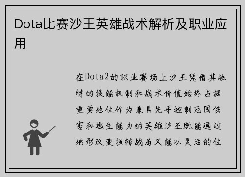 Dota比赛沙王英雄战术解析及职业应用