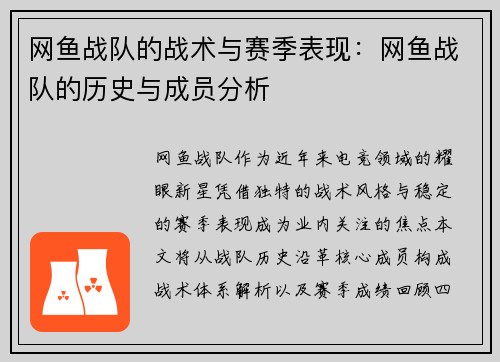 网鱼战队的战术与赛季表现：网鱼战队的历史与成员分析
