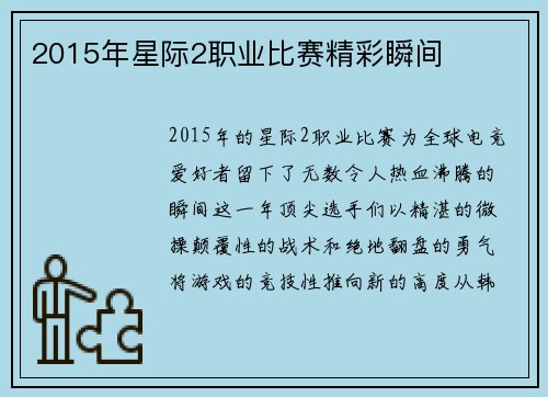 2015年星际2职业比赛精彩瞬间