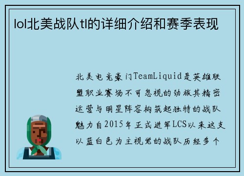 lol北美战队tl的详细介绍和赛季表现
