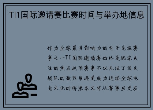 TI1国际邀请赛比赛时间与举办地信息