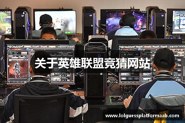 关于英雄联盟竞猜网站