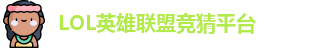英雄联盟竞猜网站